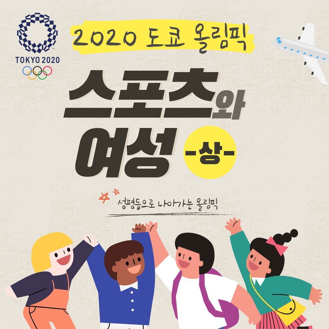 도쿄 2020 올림픽 기념 '스포츠와 여성' 카드뉴스 게시 이미지